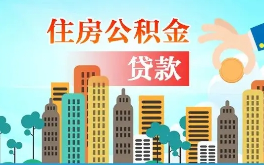 公积金最多能贷款多少_郴州公积金代办服务
